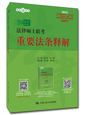 2022法律硕士联考重要法条释解/法硕绿皮书朱力宇本科及以上法律解释中国研究生入学考试自学法律书籍