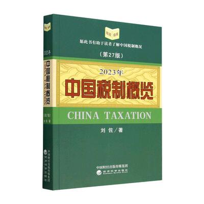 中国税制概览:2023年刘佐  经济书籍