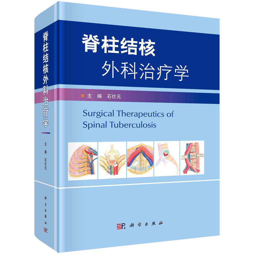 脊柱结核外科学(精)石仕元普通大众脊柱病骨关节结核外科手术医药卫生书籍