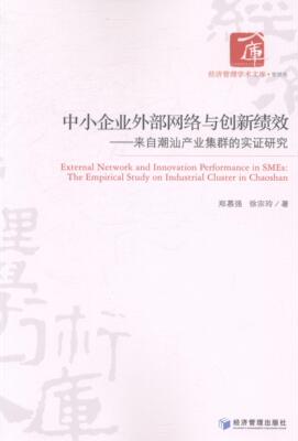 中小企业外部网络与创新绩效:来自潮汕产业集群的实证研究:the empirical study on indus郑慕强 中小企业计算机网络管理管理书籍