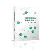 化学问题解决认知模型研究濮江 中小学教辅书籍