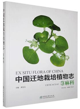 中国迁地栽培植物志:荨麻科:Urticaceae黄宏文  自然科学书籍