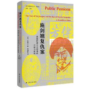 施剑翘复仇案:民国时期公众同情的兴起与影响:the trial of Shi Jianqiao and th林郁沁普通大众中国历史历史事件研究社会科学书籍