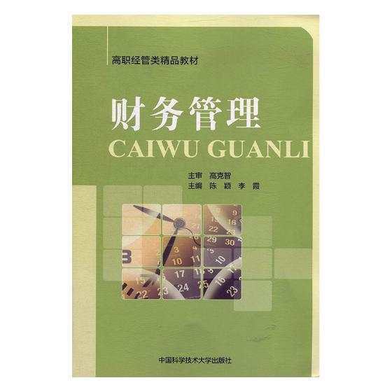 财务管理 书陈颖 管理 书籍