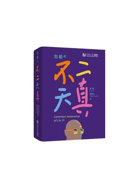 刘毅的不二天真刘毅  艺术书籍