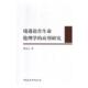 宗教 境遇论在生命伦理学 哲学 书邵永生 书籍 应用研究
