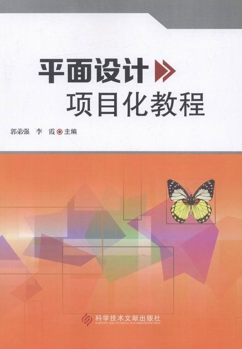 平面设计项目化教程郭弟强 平面设计教材计算机与网络书籍