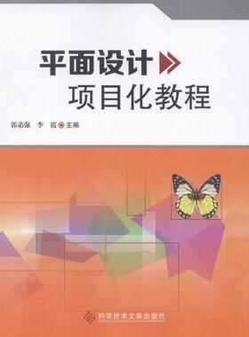 平面设计项目化教程郭弟强 平面设计教材计算机与网络书籍