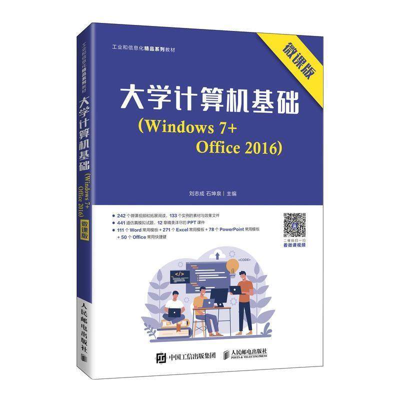 大学计算机基础(Windows7+Office2016微课版工业和信息化精品系列教材刘志成高职操作系统高等学校教材办公自动化计算机与网络书籍