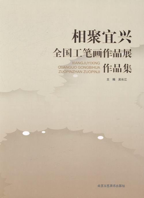 相聚宜兴:全国工笔画作品展作品集吴长江 工笔画作品集中国现代体育书籍