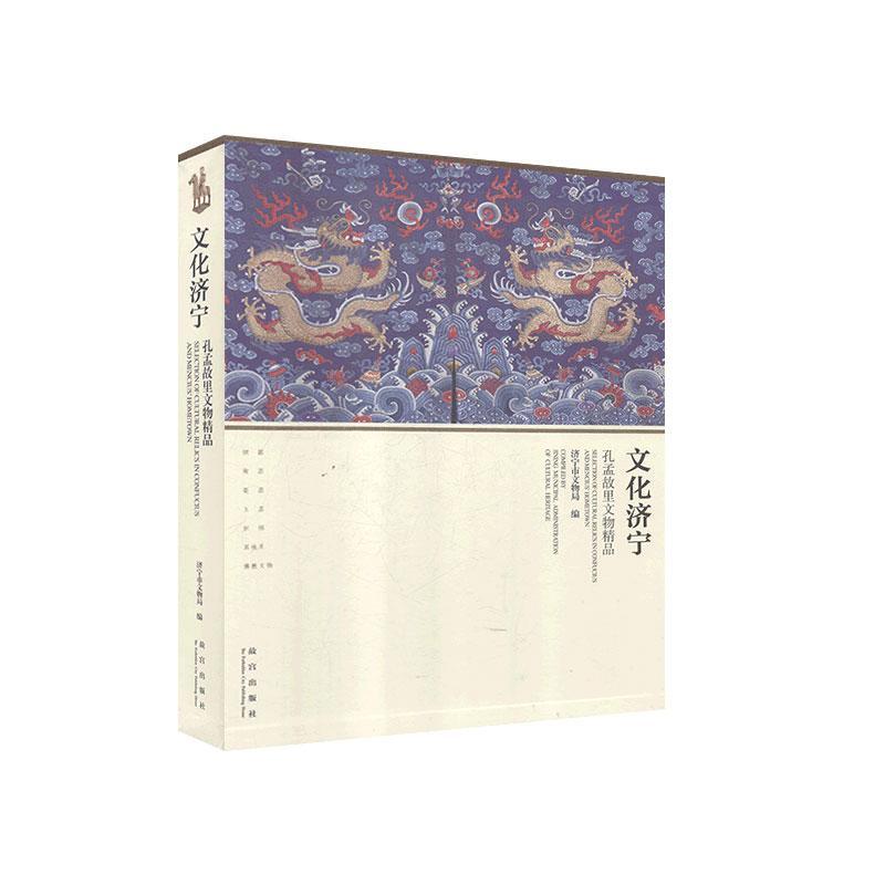 文化济宁:孔孟故里文物精品 书 历史 书籍