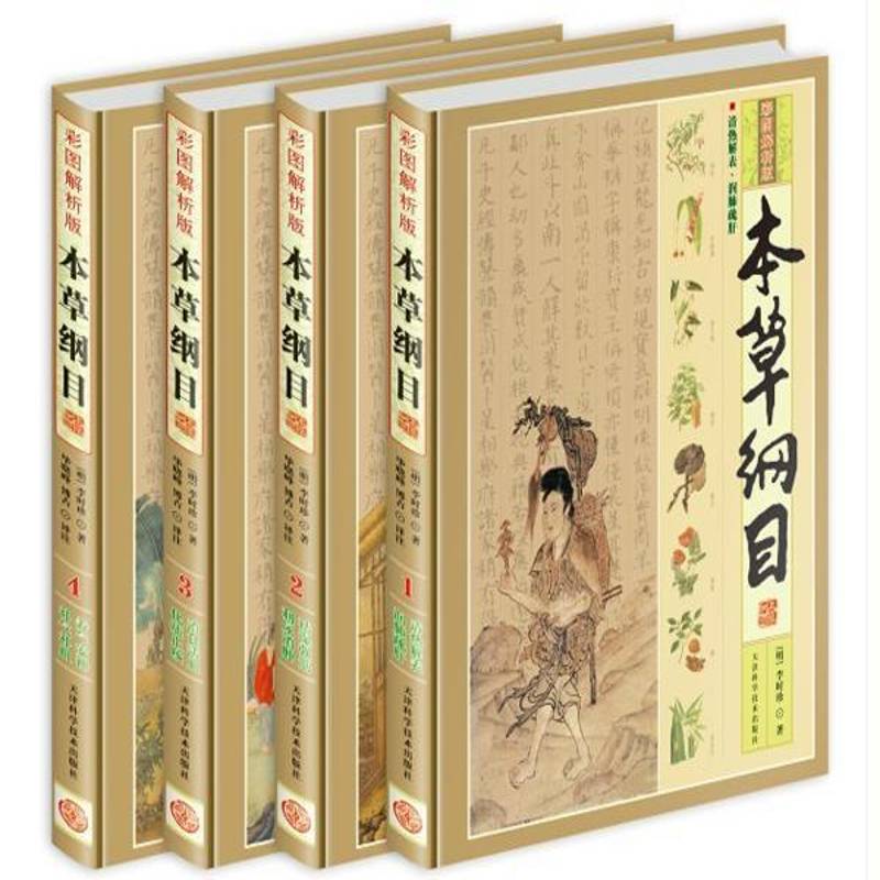 本草纲目:彩图解析版(全4册)9787530860281 李时珍原天津科学技术出版社古籍国学 书籍