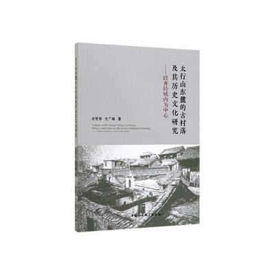 太行山东麓的古村落及其历史文化研究:以井陉域内为中心:t Jingxing region as the center谷更有  历史书籍