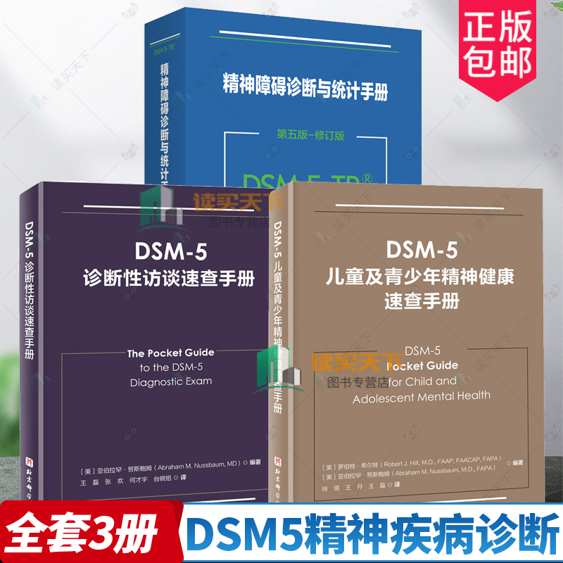 DSM-5-TR精神障碍诊断与统计手册 第五版+诊断性访谈速查手册+儿童及青少年精神健康速查手册3册 DSM5精神疾病诊断标准指导书
