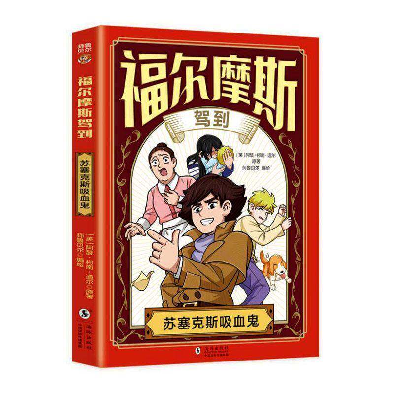 福尔摩斯驾到:苏塞克斯吸血鬼9787511077936 阿瑟·柯南·道尔原海豚出版社图书 书籍