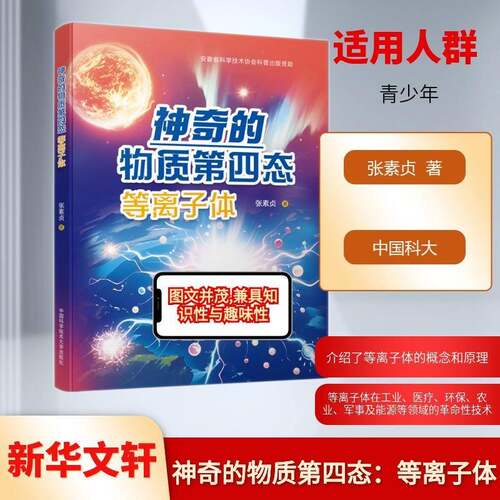 神奇的物质第四态:等离子体9787312064852 张素贞中国科学技术大学出版社图书 书籍