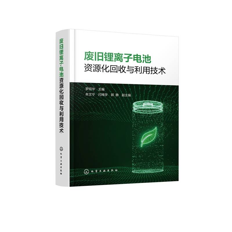 废旧锂离子电池资源化回收与利用技术9787122477804 罗绍华化学工业出版社图书 书籍