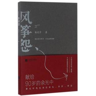 风筝怨9787559408648 余光中江苏凤凰文艺出版社文学诗集中国当代书籍