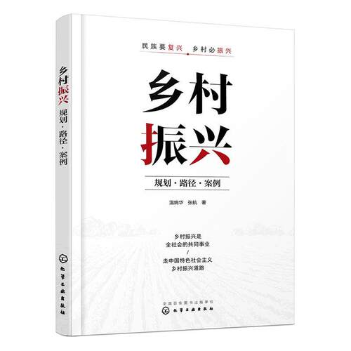 乡村振兴:规划·路径·案例温婉华  经济书籍