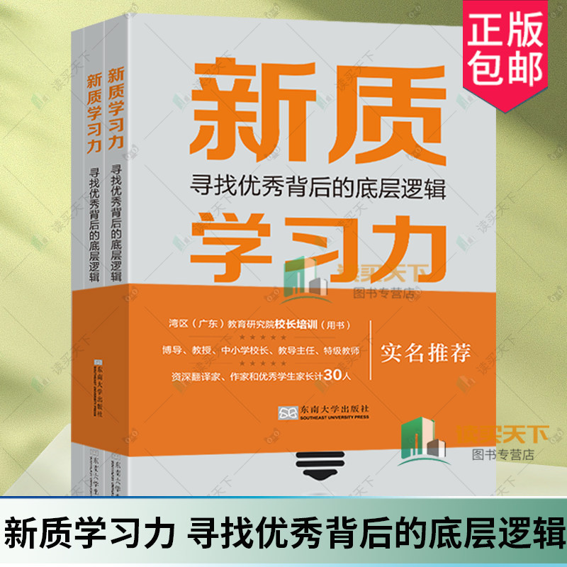 新质学习力 寻找优秀背后的底层逻辑 姚溦 心理学理论 教育痛点剖析 婴幼儿小学中学教育理论书籍 东南大学出版社