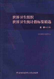 卫生组织卫生统计指标集 书 孟群 9787811367850 医药、卫生 书籍