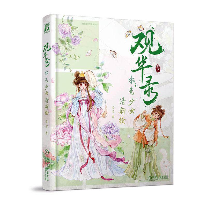 正版 观华录 水色少女清新绘 官官 卡通 古风 现代风格 彩插画集 小配饰 食物 风景 节日 梦幻 人物绘制 画作临摹 绘画