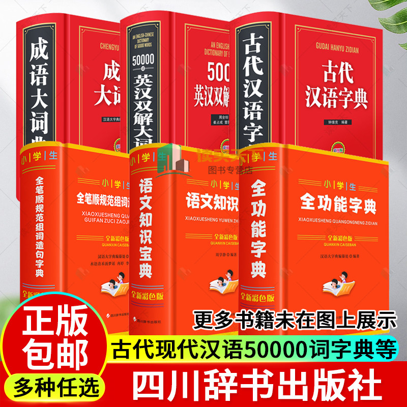 古代现代汉语50000词英汉英双解小学生习字全笔顺规范组词造句成语同义词反义词语文知识功能大词典字典宝典彩插彩色彩图全新版