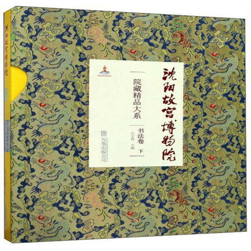 沈阳故宫博物院院藏精品大系:下:书法卷白文煜  传记书籍