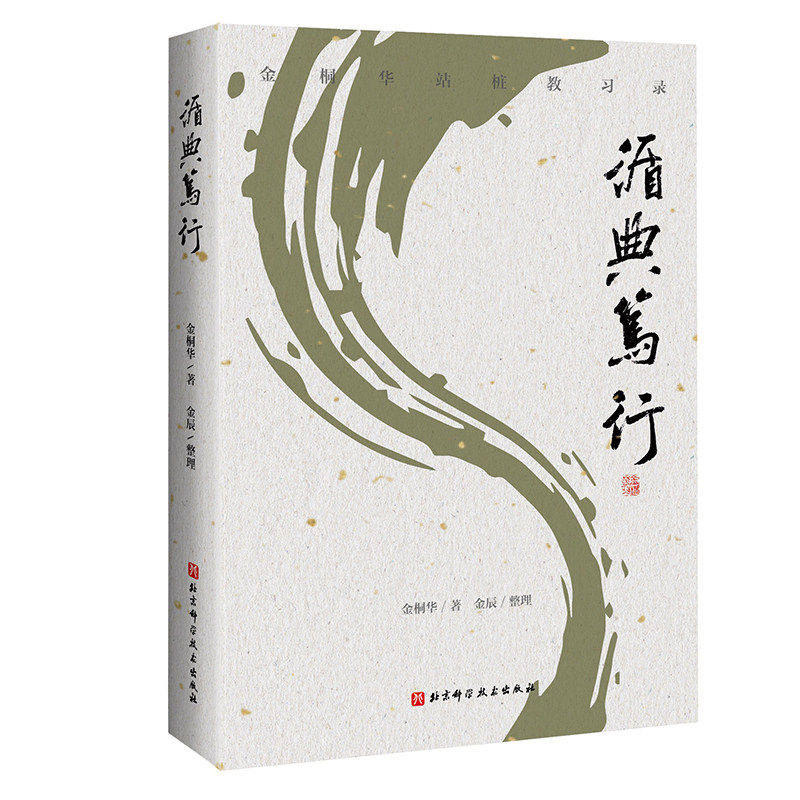 正版包邮 循典笃行金桐华 体育运动(新) 重现金桐华先生传授意拳养生桩 详解意拳中的重点桩式 北京科学技术出版社