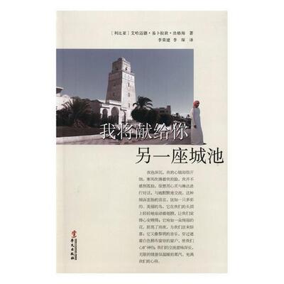 我将献给你另一座城池 书艾哈迈德·易卜拉欣·法格海 小说 书籍