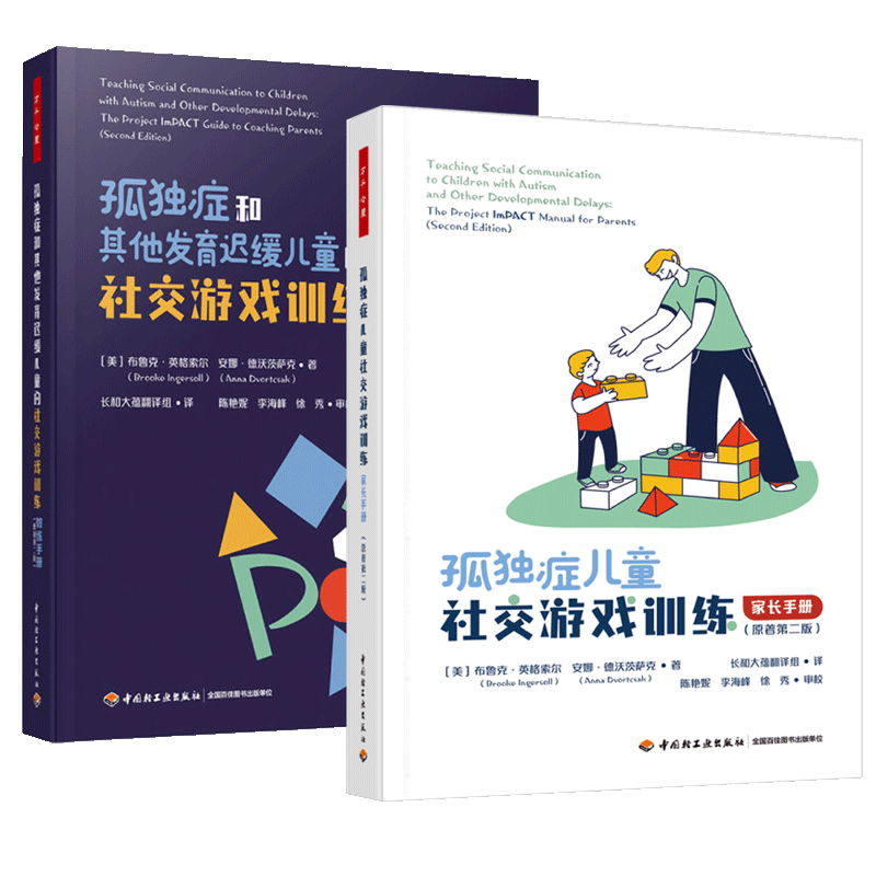 万千心理 孤独症儿童 家长手册+孤独症和其他发育迟缓儿童的社交游戏训练 教练手册原著第二版 ImPACT计划官方教材 书籍