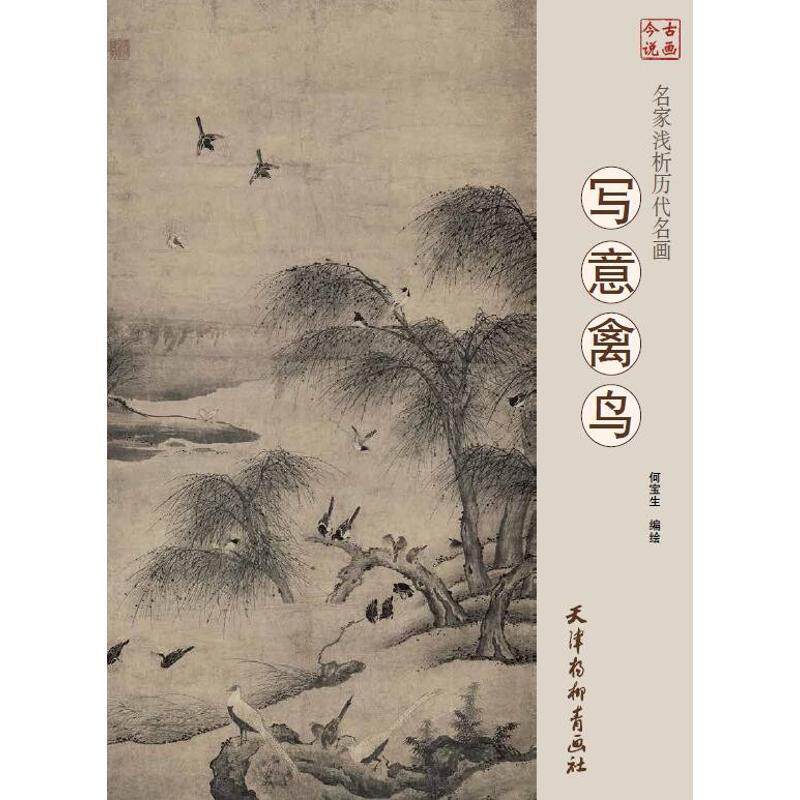 名家浅析历代名画:写意禽鸟何宝生绘 中国画绘画评论中国古代艺术书籍