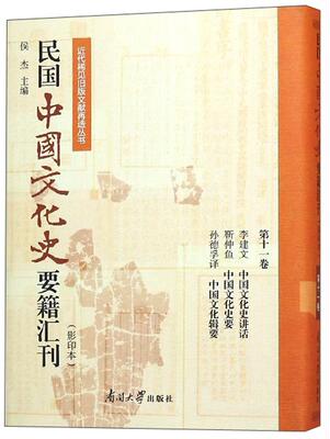 民国中国文化史要籍汇刊:第十一卷:李建文 中国文化史讲话 靳仲鱼 中国文化史要 孙德孚译 中国文化辑要侯杰  文化书籍