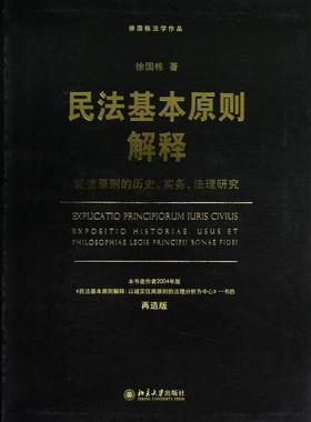 民法基本原则解释:exposition historiae, usus et philosophiae legis principil bonae fidei徐国栋 民法原则研究法律书籍