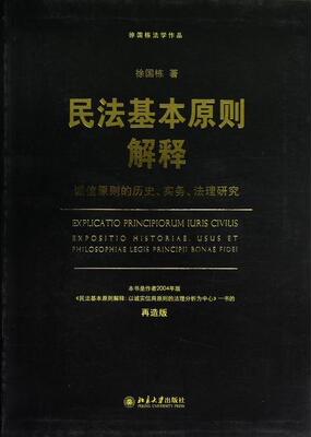 民法基本原则解释:exposition historiae, usus et philosophiae legis principil bonae fidei徐国栋 民法原则研究法律书籍