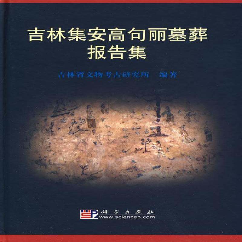 吉林集安高句丽墓葬报告集9787030251541 王洪峰科学出版社历史高句丽墓葬考古发掘报告集安市书籍