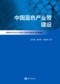 书籍 自然科学 中国蓝色产业带建设 书张开城