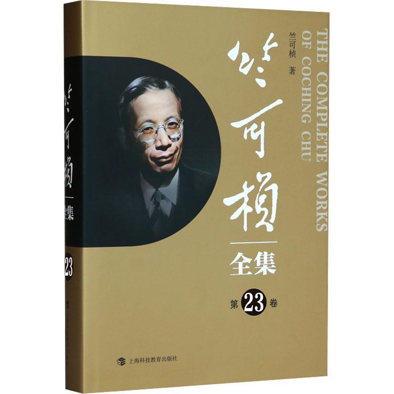 正版包邮竺可桢全集第23卷精装竺可桢辞典与工具书书籍上海科技教育出版社 9787542879141