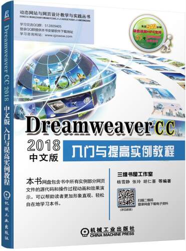 Dreamweaver CC2018中文版入门与提高实例教程杨雪静从事网站设计及相关工作的专业人网页制作工具教材计算机与网络书籍