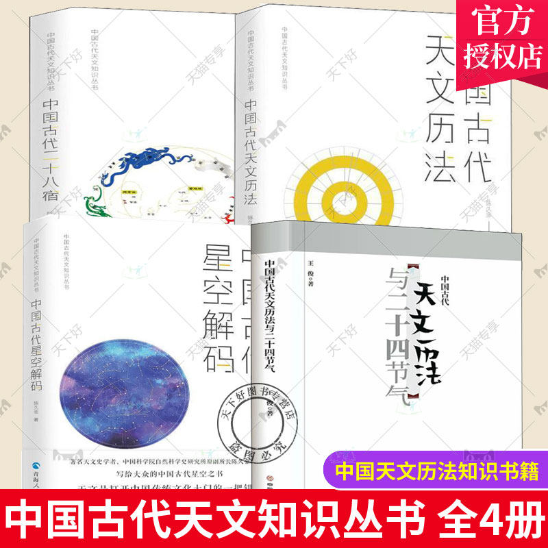 中国古代天文知识丛书全4册 中国古代二十八星宿+中国古代天文历法+中国古代星空解码+中国古代天文历法与二十四节气 中国天文历