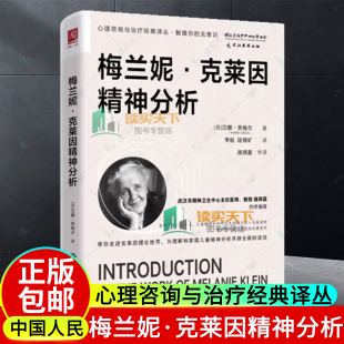 儿童心理 社 梅兰妮·克莱因精神分析 中国人民大学出版 临床案例 精神分析临床实践 客体关系理论 著 汉娜·西格尔 包邮 正版