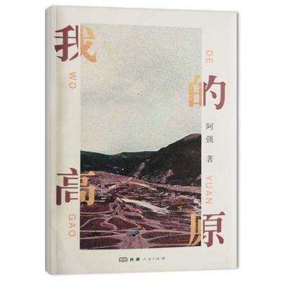 我的高原（汉文）9787223075886 阿强人民出版社文学 书籍