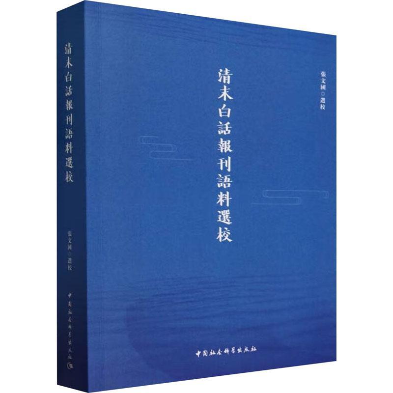 清末白话报刊语料选校张文国校  社会科学书籍