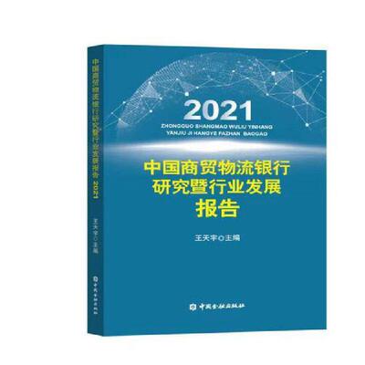 中国商贸物流银行研究暨行业发展报告2021王天宇普通大众贸易物流商业银行发展研究报告中经济书籍
