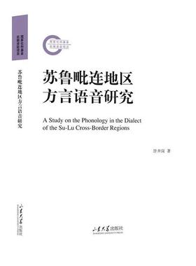 苏鲁毗连地区方言语音研究许井岗  社会科学书籍