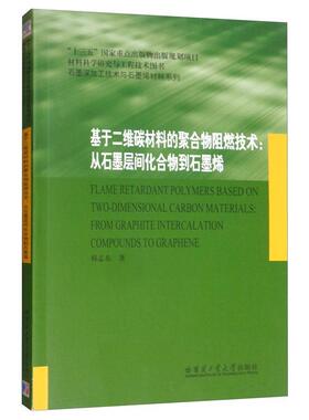 基于二维碳材料的聚合物阻燃技术:从石墨层间化合物到石墨烯:from graphite intercalation compounds to gra韩志东  工业技术书籍