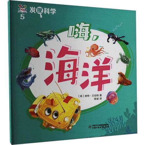 发现科学(5)-嗨,海洋9787514885170 纳特兰·伯特中国少年儿童出版社辞典与工具书 书籍