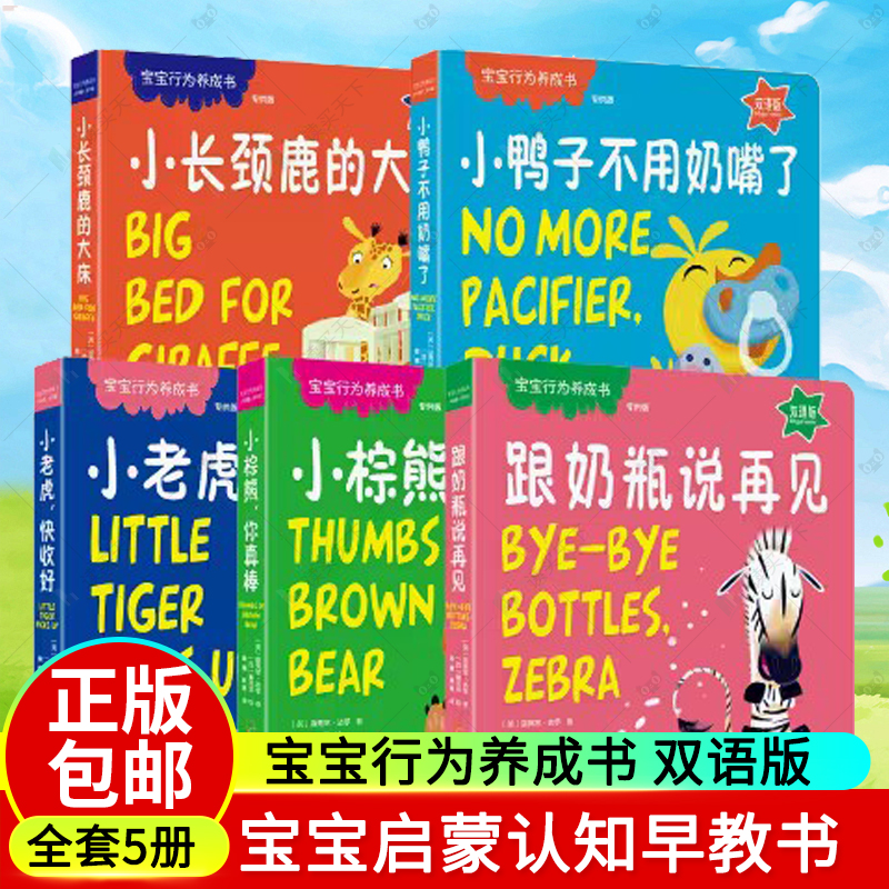 5册任选小鸭子不用奶嘴了跟奶瓶说再见小棕熊,你真棒小老虎,快收好小长颈鹿的大床宝宝行为养成书双语版幼儿早教书精装绘本-封面