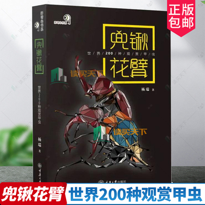 正版包邮 兜锹花臂 世界200种观赏甲虫 杨瑞 好奇心书系 野外识别手册 铁甲 甲虫百科书 重庆大学出版社 9787568927772