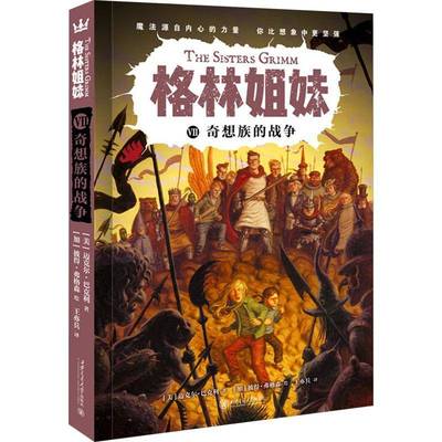 正版包邮 奇想族的战争 格林姐妹 第3辑三辑 迈克尔·巴克利 著 西安交通大学出版社 9787569337204